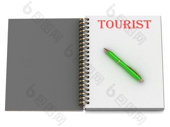 旅游登记笔记本页面