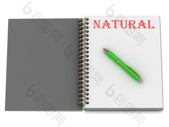 自然登记笔记本页面