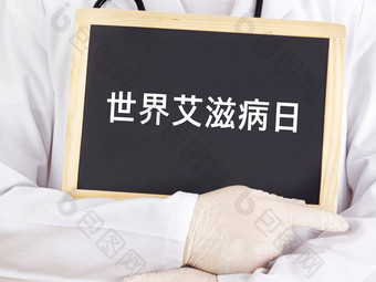 黑板上世界艾滋病一天中国人语言