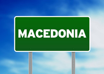 马其顿高速公路标志
