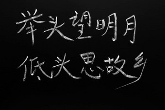 <strong>中国</strong>人字符<strong>著名</strong>的古老的诗意味着提升发现月光沉没回来认为突然首页