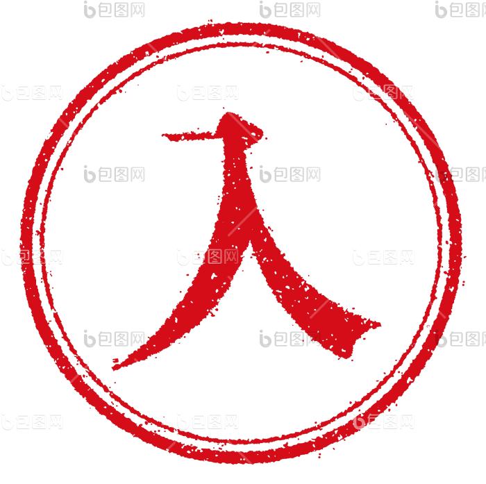 橡胶邮票插图日本业务条目输入png下载-包图网