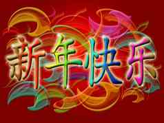 快乐中国人一年色彩斑斓的漩涡火焰