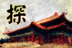 探索中国人书法