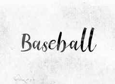 棒球概念画墨水
