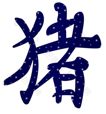 中国人一<strong>年猪</strong>