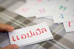 泰国学习词字母卡片写作应用程序