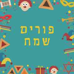 框架普林节假期平设计图标文本希伯来语