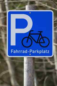标志自行车公园