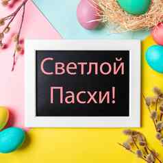 俄罗斯快乐复活节信明亮的背景