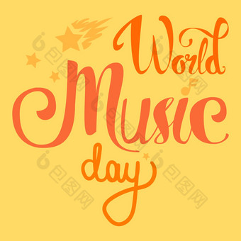 世界音乐一天
