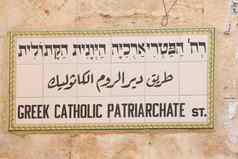 耶路撒冷街标志