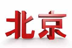 北京词中国人字符