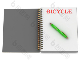 自行车登记笔记本页面