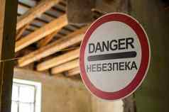 破坏了房子“危险”英语乌克兰警告标志被遗弃的建筑不适宜居住的地方