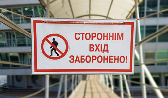 警告标志<strong>未经</strong>授权的条目写红色的文本乌克兰白色矩形表格标志禁止通道陌生人