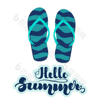 绿松石条纹海滩拖鞋翻转失败手写的刻字夏天插图孤立的白色背景