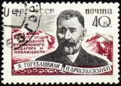 格鲁吉亚教育者公关人员戈格巴什维利邮资邮票