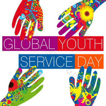 全球青年服务一天