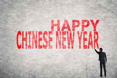 快乐中国人一年