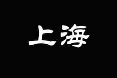 中国人字符上海黑色的