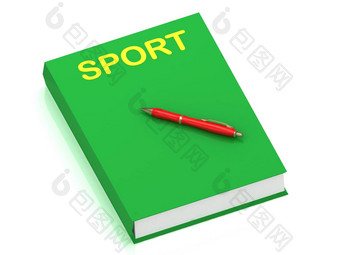 体育运动登记封面书