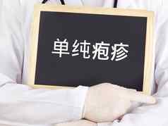 黑板上疱疹单纯形中国人语言