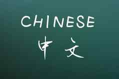 中国人写黑板上背景