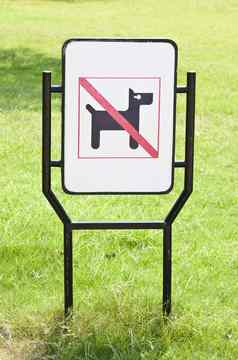狗宠物允许警告标志