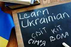 学习乌克兰登记黑板上