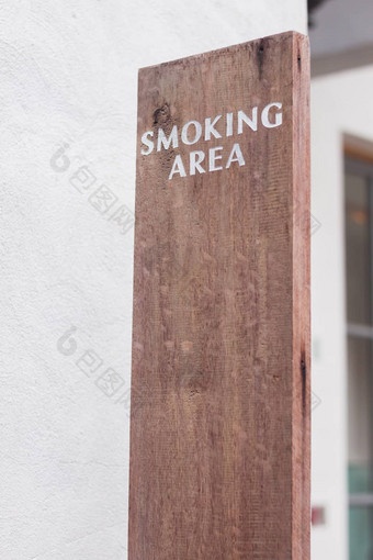 吸烟标志区域木板