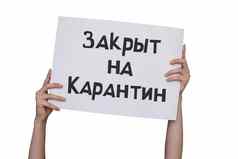 关闭检疫俄罗斯语言标志登记孤立的白色背景