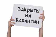 登记俄罗斯关闭检疫标志登记手女孩孤立的白色背景