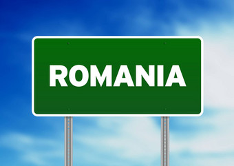 罗马尼亚<strong>高速公路</strong>标志