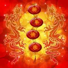 双龙快乐中国人一年祝愿灯笼