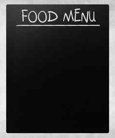 食物菜单手写的白色粉笔黑板上