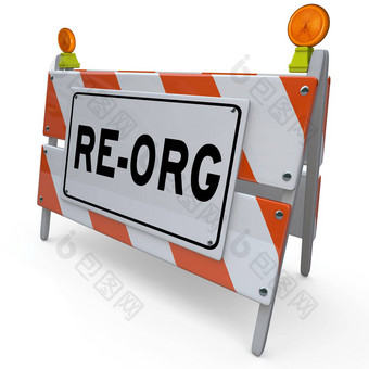 re-org街垒障碍标志组织改变