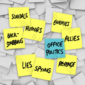 办公室政治丑闻谣言谎言流言蜚语黏糊糊的笔记