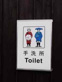 日本箱根厕所。。。标志