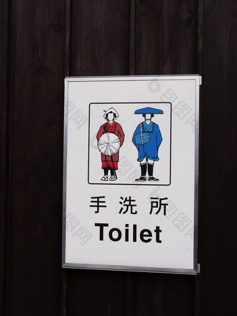 日本<strong>箱根</strong>厕所。。。标志