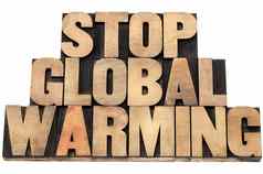 停止全球气候变暖
