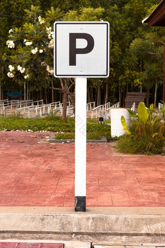 白色停车标志