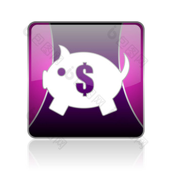 <strong>小猪</strong>银行紫罗兰色的广场网络光滑的图标