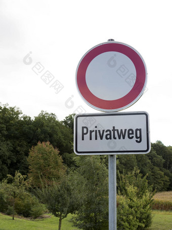 交通标志德国文本privatweg<strong>翻译</strong>私人路英语<strong>语言</strong>