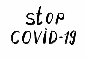 停止科维德手写文本刻字孤立的白色coronovirus科维德概念