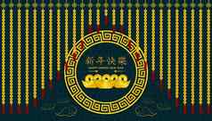 快乐中国人一年窗帘黄金钱中心圆请欣赏。kual字符祝贺的元节日内部模式背景亚洲假期