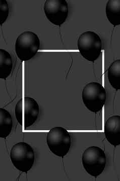 美丽的黑色的气球随机飞行白色框架聚会，派对优雅的背景空间文本白色框架气球