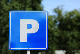 欧洲停车标志路边停车标志的地方文本