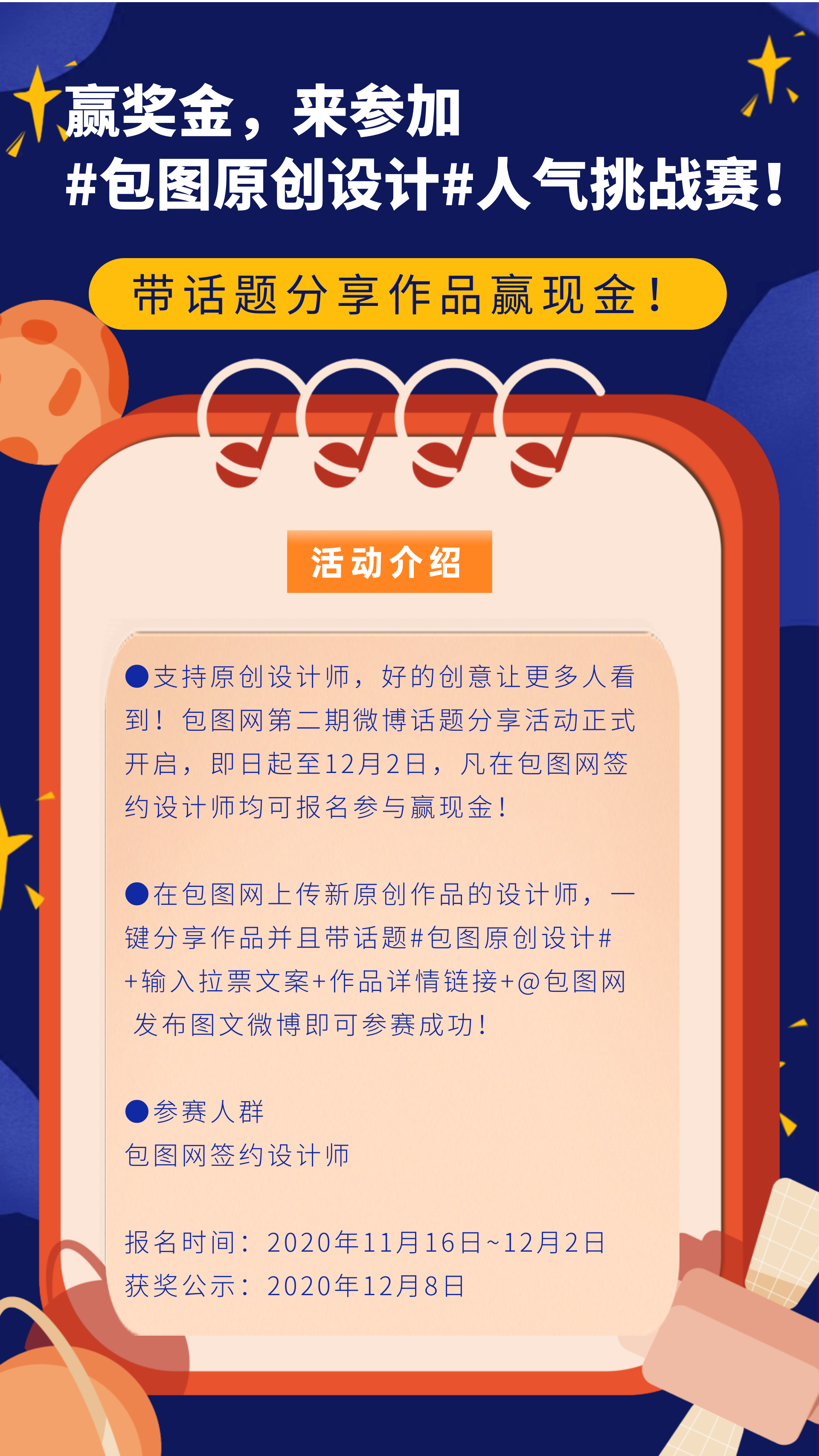 第二期微博话题分享赢奖金来参加原创设计师人气挑战赛