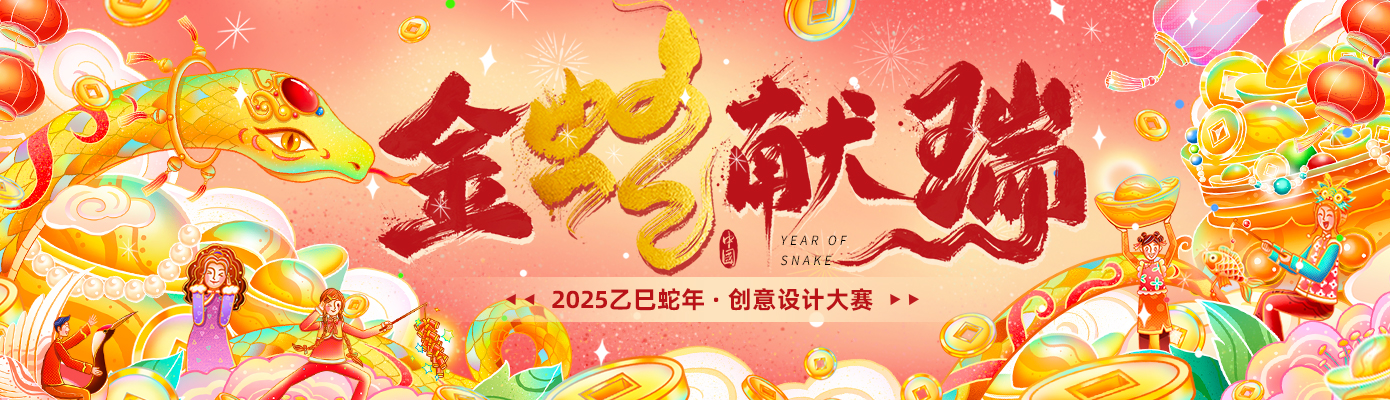 2025金蛇献瑞创意设计大赛